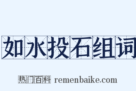 如水投石组词是什么意思的图片